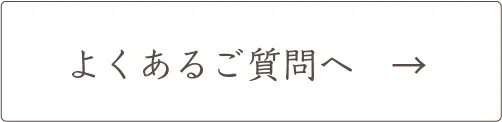 よくあるご質問へ
