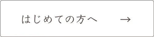 はじめての方へ