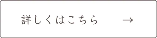 詳しくはこちら