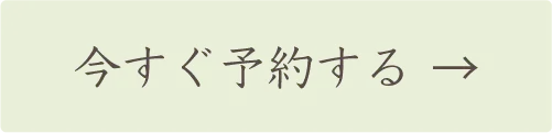 今すぐ予約する