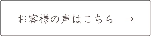 お客様の声はこちら