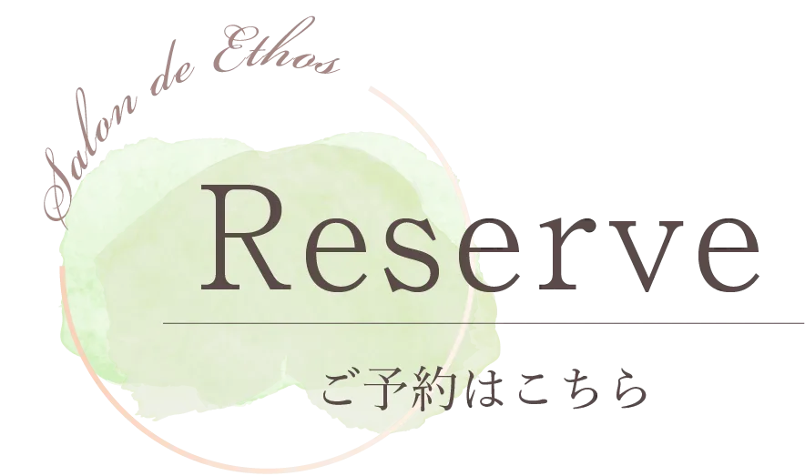 サロン ド エトス｜ご予約はこちら